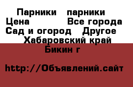 Парники   парники › Цена ­ 2 760 - Все города Сад и огород » Другое   . Хабаровский край,Бикин г.